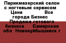 Парикмахерский салон с ногтевым сервисом › Цена ­ 700 000 - Все города Бизнес » Продажа готового бизнеса   . Самарская обл.,Новокуйбышевск г.